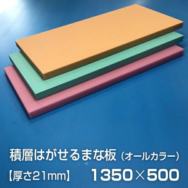 ヤマケン 御勤め用積層はがせる色合いまな板 オール色合い 1350×500×21粍