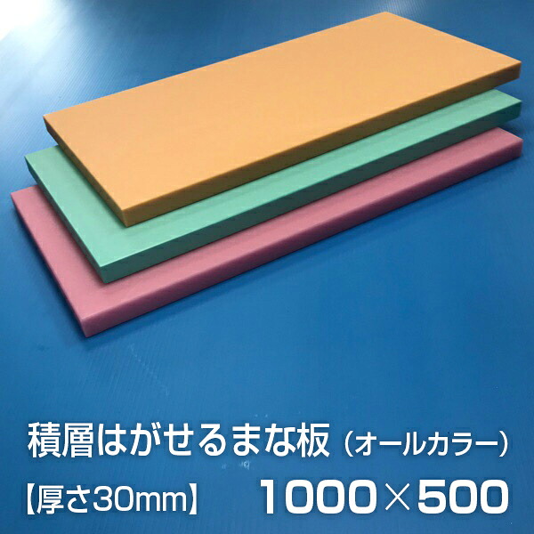 ヤマケン 御勤め用積層はがせる色合いまな板 オール色合い 1000×500×30粍