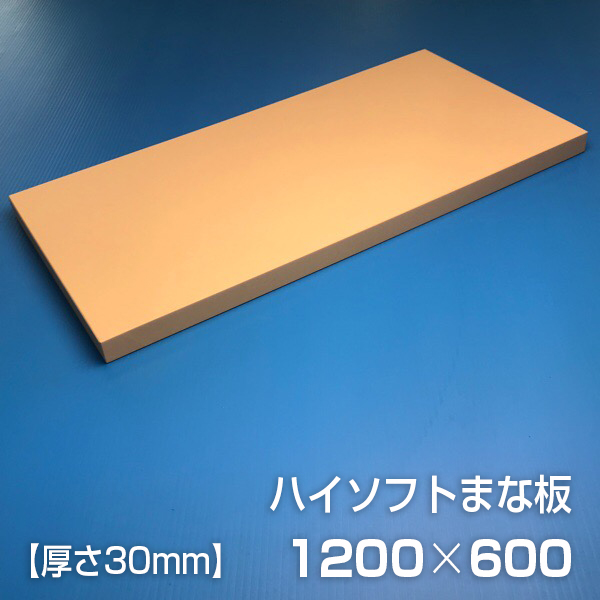 超激安特価 ハイソフトまな板Ｈ２ ３０ｍｍ ad-naturam.fr