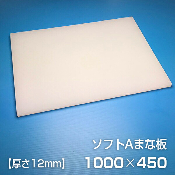 ヤマケン　ソフトAまな板　1000×450×12mm