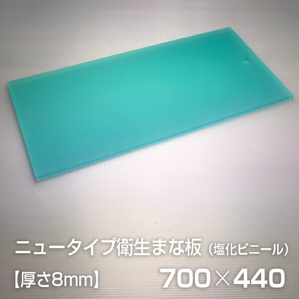 ヤマケン ニュータイプせっ生まな板 700×440×8粍