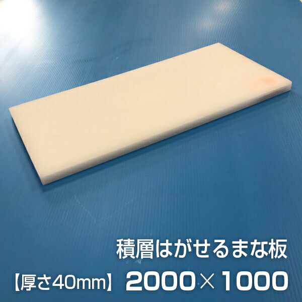 ヤマケン　業務用積層はがせるまな板（白）　2000×1000×40mm
