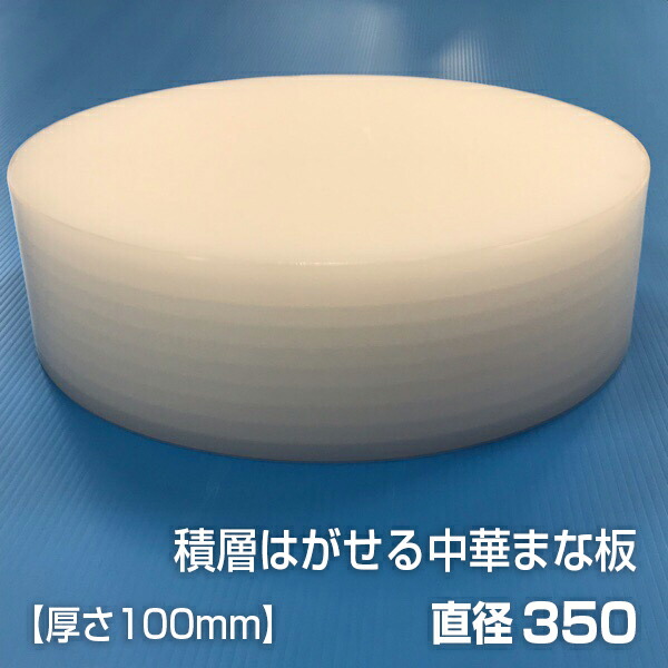 ヤマケン　積層はがせる中華まな板（白）　直径350mm　厚さ100mm