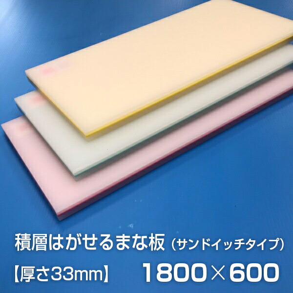 ヤマケン　業務用積層はがせるカラーまな板　サンドイッチ　1800×600×33mm