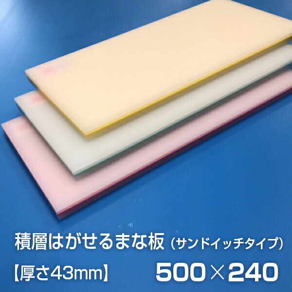 ヤマケン 業務用積層はがせるカラーまな板 サンドイッチ 500×240×43mm