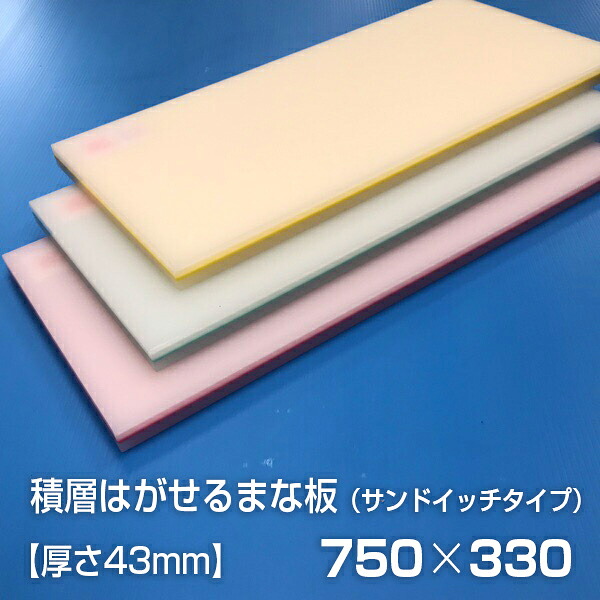 ヤマケン　業務用積層はがせるカラーまな板　サンドイッチ　750×330×43mm