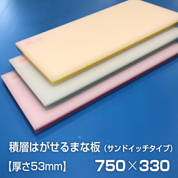 ヤマケン　業務用積層はがせるカラーまな板　サンドイッチ　750×330×53mm