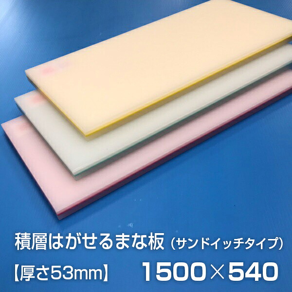 ヤマケン　業務用積層はがせるカラーまな板　サンドイッチ　1500×540×53mm