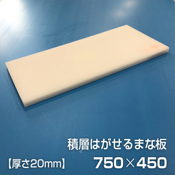 ヤマケン　業務用積層はがせるまな板（白）　750×450×20mm