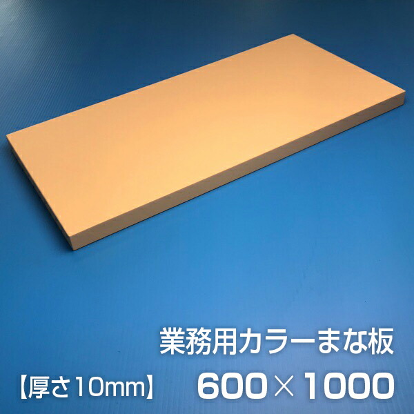 お役目用色合いまな板〈ベージュ〉 厚さ10粍  大いさ1000×600粍 片面エン雇い主産業 シボ
