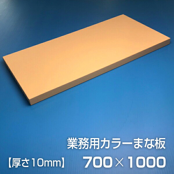 業務用カラーまな板〈ベージュ〉 厚さ10mm サイズ1000×700mm　片面エンボス加工　シボ 9,657円