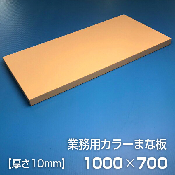 業務用カラーまな板〈ベージュ〉 厚さ10mm サイズ700×1000mm　片面エンボス加工　シボ