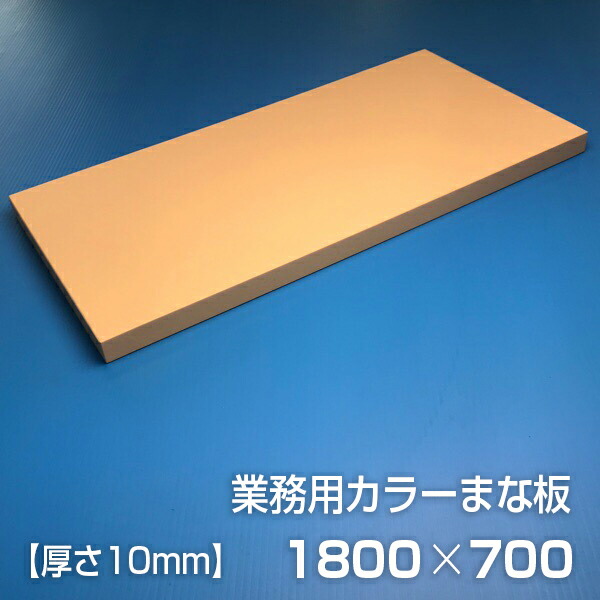 業務用カラーまな板〈ベージュ〉 厚さ10mm サイズ700×1800mm　片面エンボス加工　シボ
