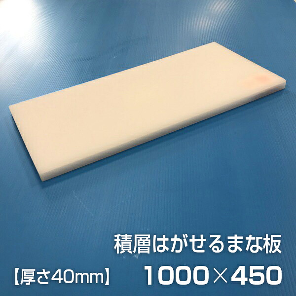 ヤマケン　業務用積層はがせるまな板（白）　1000×450×40mm