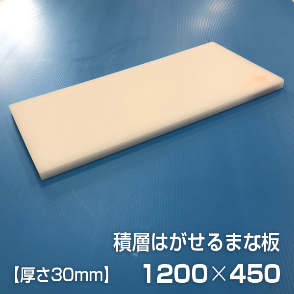 【楽天市場】ヤマケン 業務用積層はがせるまな板（白） 1200×450×30mm：元祖まな板本舗