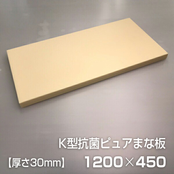 ヤマケン 抗菌耐熱純然たるまな板 耐熱80℃ 1200×450×30粍