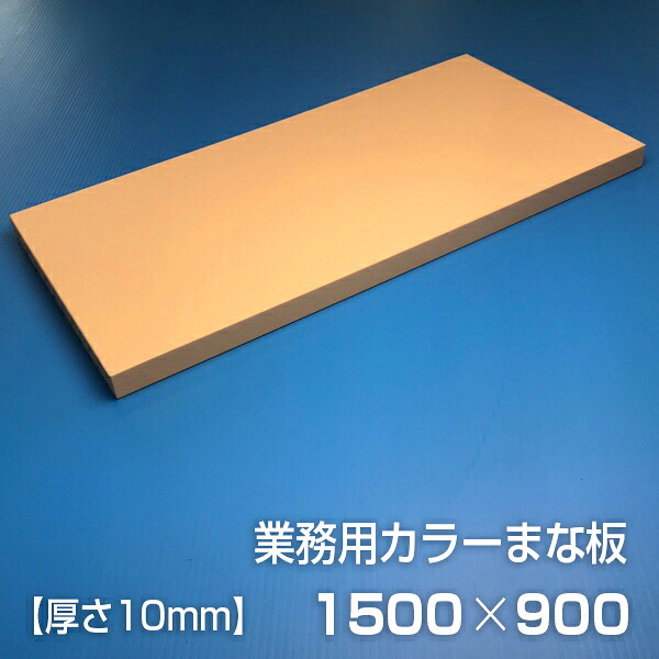 業務用カラーまな板〈ベージュ〉 厚さ10mm サイズ900×1500mm　片面エンボス加工　シボ