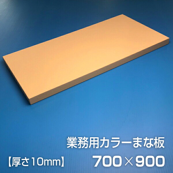 業務用カラーまな板〈ベージュ〉 厚さ10mm サイズ900×700mm　片面エンボス加工　シボ