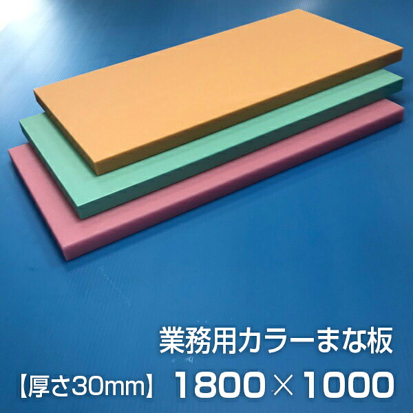 業務用カラーまな板 厚さ30mm サイズ1000×1800mm 両面サンダー加工 シボ|元祖まな板本舗