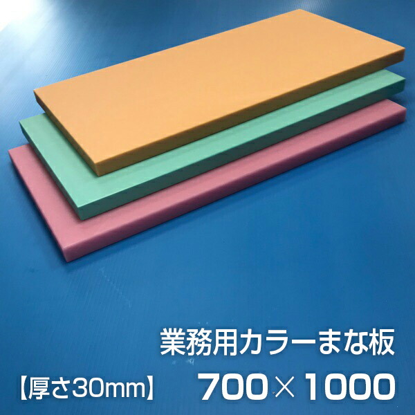 業務用カラーまな板 厚さ30mm サイズ1000×700mm　両面サンダー加工　シボ 27,327円