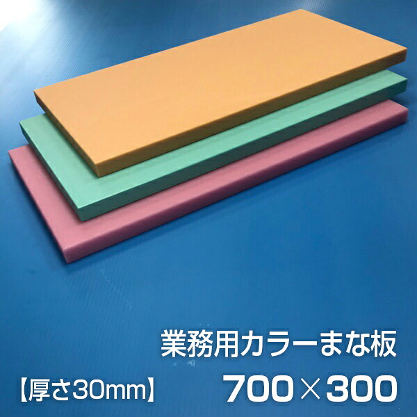 業務用カラーまな板 厚さ30mm サイズ300×700mm　両面サンダー加工　シボ