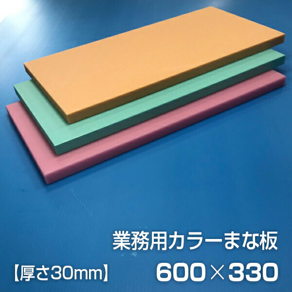 業務用カラーまな板 厚さ30mm サイズ330×600mm　両面サンダー加工　シボ
