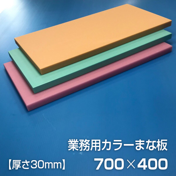 業務用カラーまな板 厚さ30mm サイズ400×700mm 両面サンダー加工 シボ 交換無料