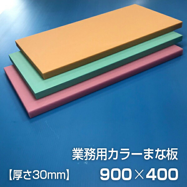 日本に 業務用カラーまな板 厚さ30mm サイズ400×900mm 両面サンダー加工