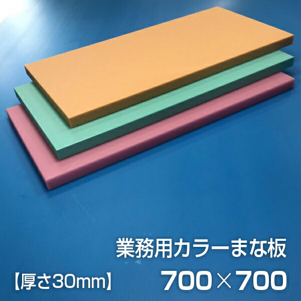 業務用カラーまな板 厚さ30mm サイズ700×700mm 両面サンダー加工 シボ 【期間限定お試し価格】