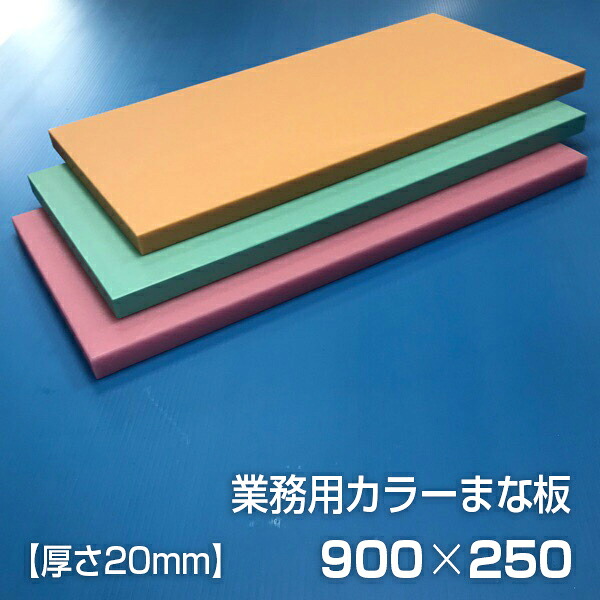 お役目用色つやまな板 厚さ20粍 大きさ250×900粍 両面サンダー製作 シボ
