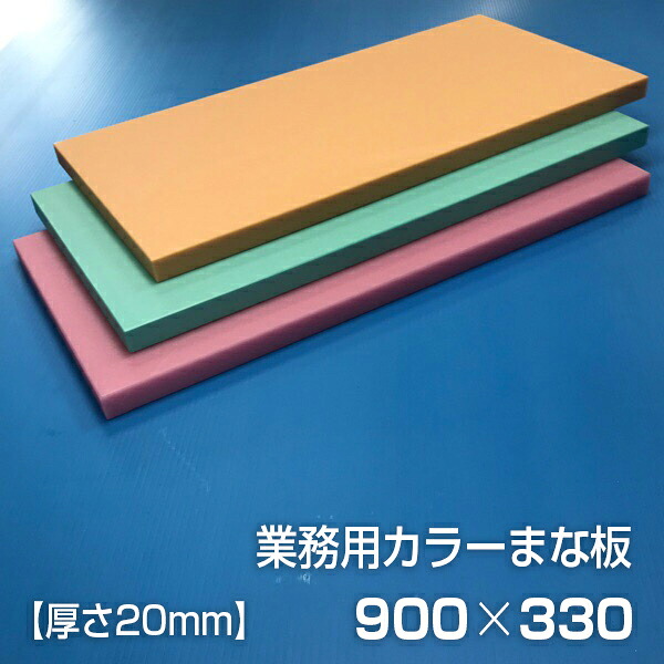 業務用カラーまな板 厚さ20mm サイズ330&times;900mm　両面サンダー加工　シボ｜元祖まな板本舗