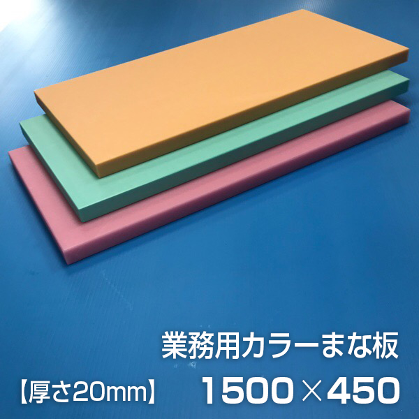 別注業務用まな板 2000×750×20mm【メイチョー】：開業プロ メイチョー+