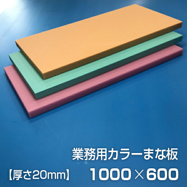 業務用カラーまな板 厚さ20mm サイズ600×1000mm　両面サンダー加工　シボ