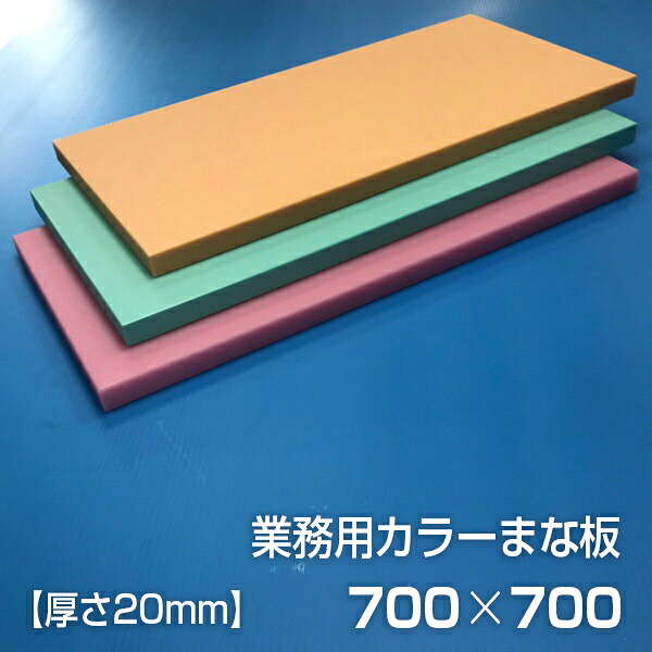 業務用カラーまな板 厚さ20mm サイズ700×700mm　両面サンダー加工　シボ