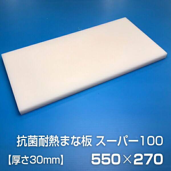 食器乾燥機 洗浄機 約100℃ が使用できる ヤマケン 最大84%OFFクーポン 小 抗菌耐熱まな板 スーパー100 カラーうめ込み  550×270×30mm