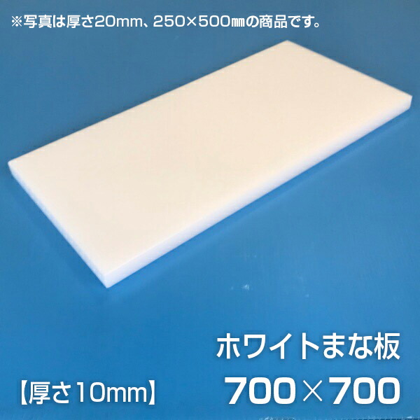 まな板 お役目用まな板 厚さ10粍 大きさ700×700粍 片面シボ付