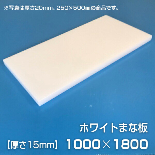 まな板 業務用まな板 厚さ15mm サイズ1000×1800mm（両面サンダー加工（シボ））