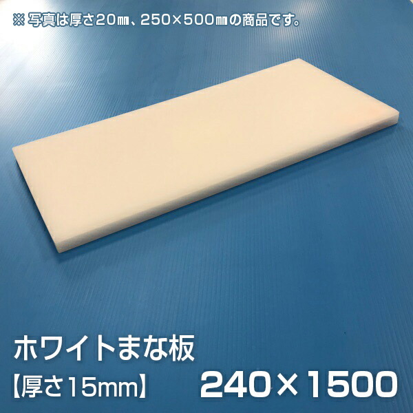 まな板 業務用まな板 サイズ240×1500mm シボ 両面サンダー加工 厚さ15mm 2021年新作入荷 厚さ15mm