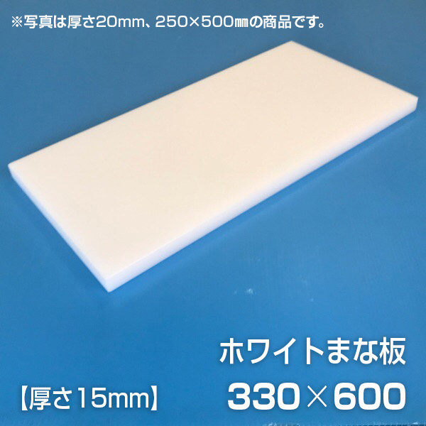 【楽天市場】まな板 業務用まな板 厚さ15mm サイズ300×600mm 