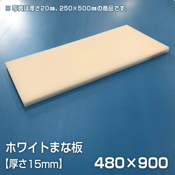 まな板 業務用まな板 厚さ15mm サイズ480×950mm（両面サンダー加工（シボ））