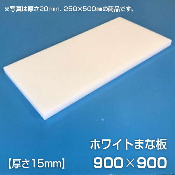 まな板 業務用まな板 厚さ15mm サイズ900×900mm（両面サンダー加工（シボ））