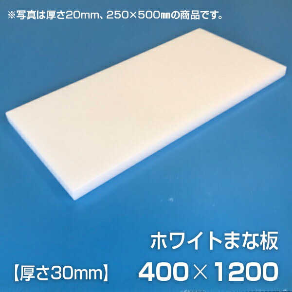 まな板 業務用まな板 厚さ30mm サイズ400×1200mm 両面サンダー加工 シボ 【限定品】