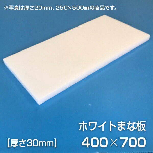 まな板 御勤め用まな板 厚さ30粍 大きさ400×700粍 両面サンダー工業 シボ