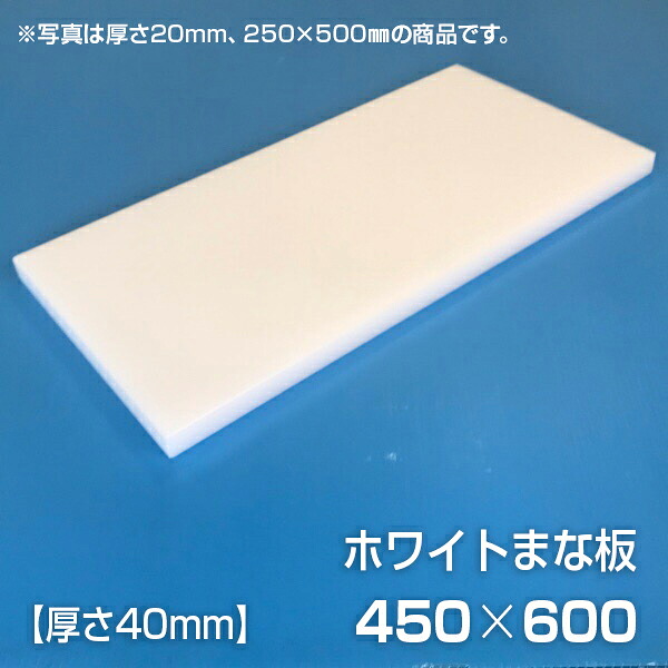 まな板 業務用まな板 厚さ40mm サイズ450×600mm　両面サンダー加工　シボ