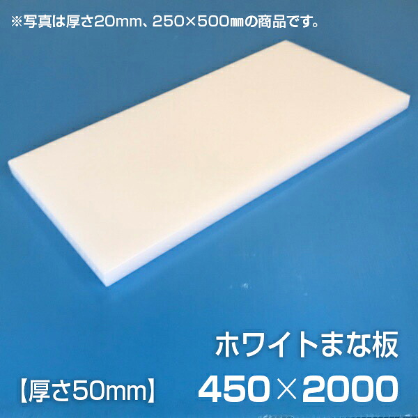 まな板 業務用まな板 厚さ50mm サイズ450×2000mm　両面サンダー加工　シボ