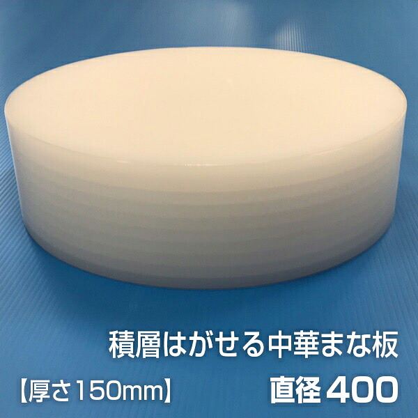 ヤマケン 積層はがせる中華まな板（白） 差しわたし400粍 厚さ150粍