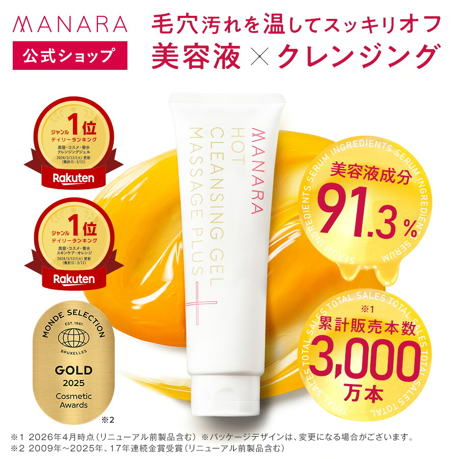 日本一売れている毛穴クレンジングゲル】【マナラ公式】 クレンジング