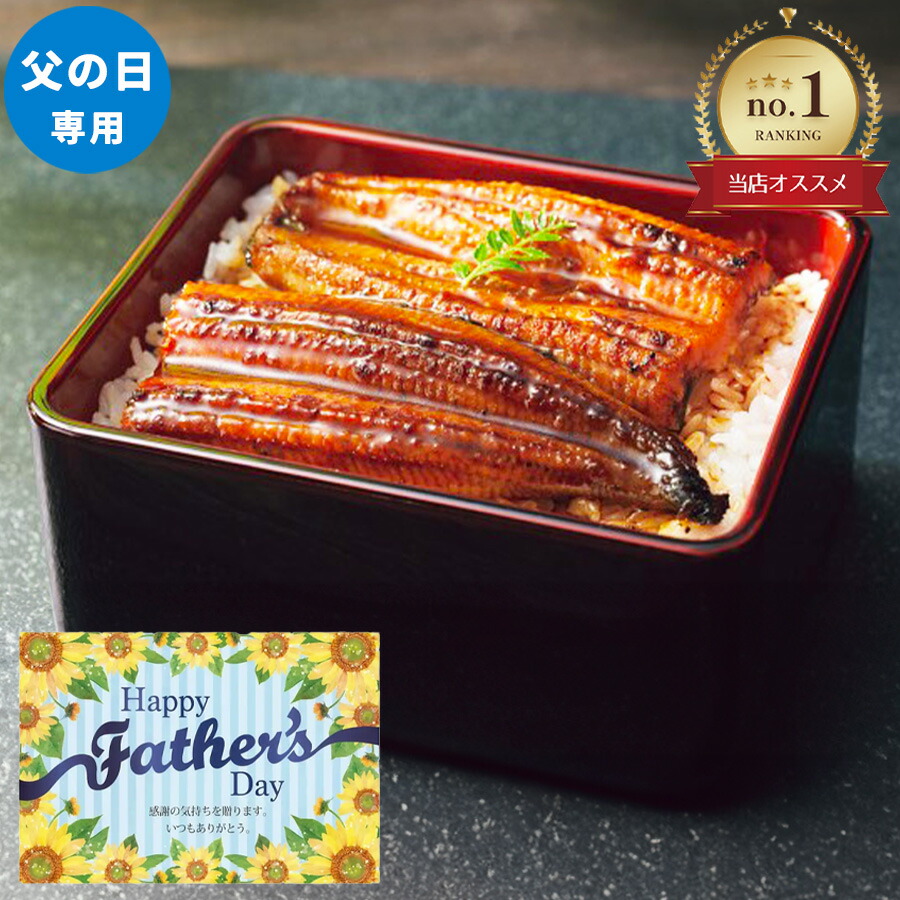 父の日専用 大森淡水 国産うなぎ蒲焼 長焼 ２尾 国産 冷凍 父の日 ギフト プレゼント 30代 40代 50代 60代 70代 80代