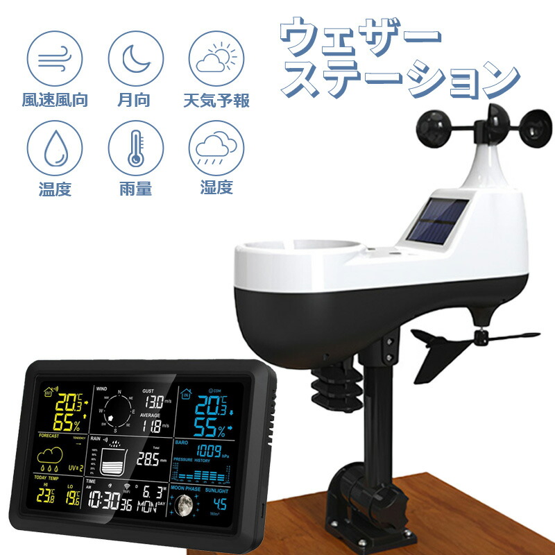ウェザーステーション 気象観測器 気象計 ワイヤレス クラウド 風速計 雨量計 気圧計 UV計 温度計 湿度計 大画面 スマート 多機能 スマホ iPhone ソーラー ws5107 [manatsulife]