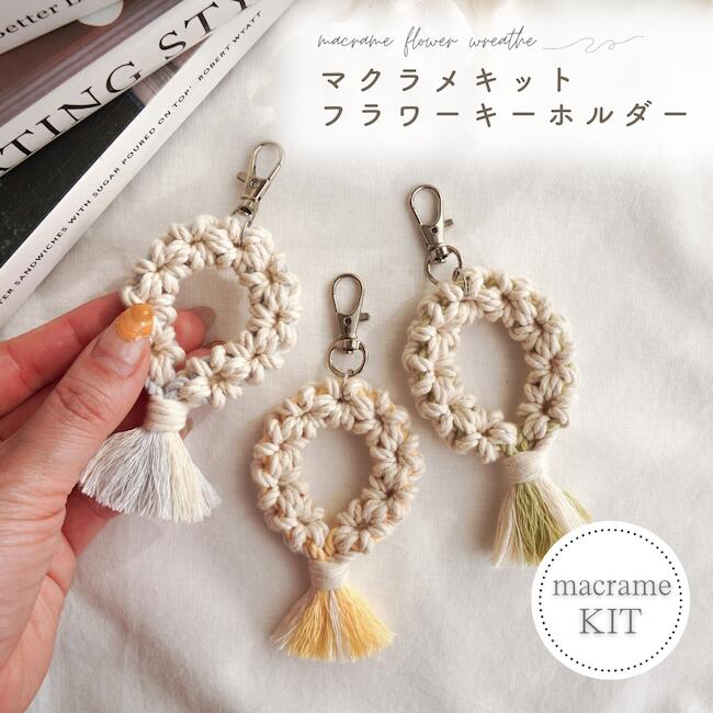 楽天市場】【マクラメキット/フラワーリースキーホルダー】【選べる